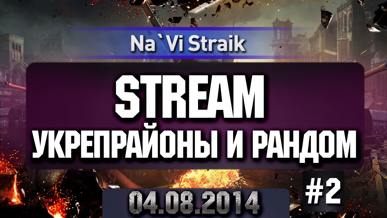 STREAM Укрепрайоны и соло-рандомчик 04.08.2014 Part 2