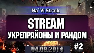 Превью: STREAM Укрепрайоны и соло-рандомчик 04.08.2014 Part 2