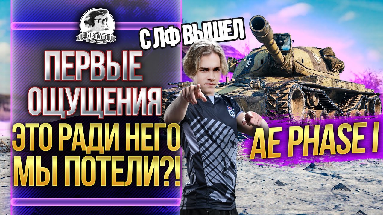 [Гайд] AE Phase I - ПЕРВЫЕ ВПЕЧАТЛЕНИЯ! ЭТО РАДИ НЕГО МЫ ПОТЕЛИ?!