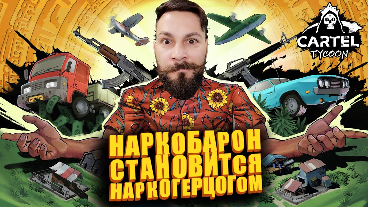 Наркобарон - наркогерцог - наркокронпринц. (Cartel Tycoon - ПИПС).