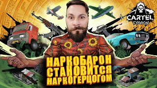 Превью: Наркобарон - наркогерцог - наркокронпринц. (Cartel Tycoon - ПИПС).