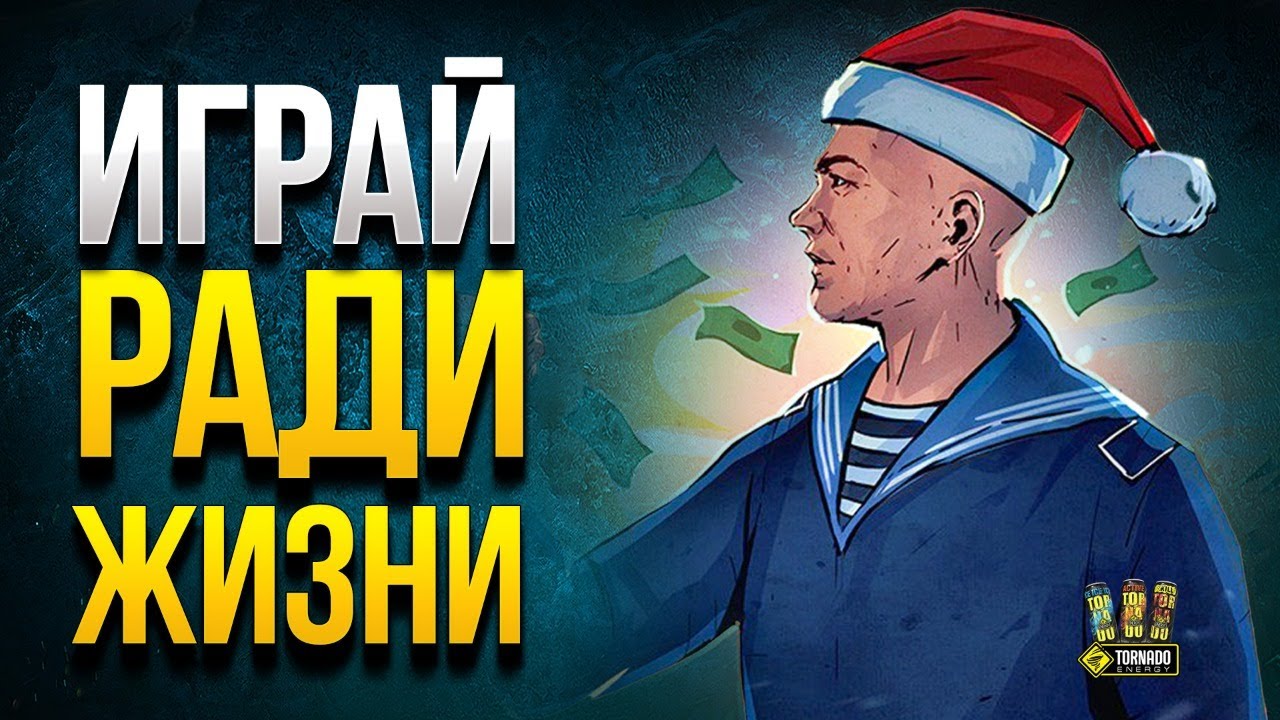 Играй Ради Жизни