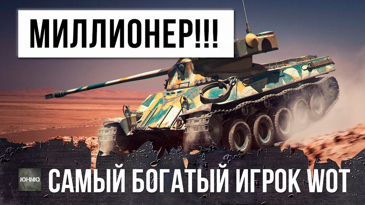 ЭТО ПЕРВЫЙ МИЛЛИОНЕР В WOT! САМЫЙ БОГАТЫЙ ИГРОК WORLD OF TANKS!!! #2