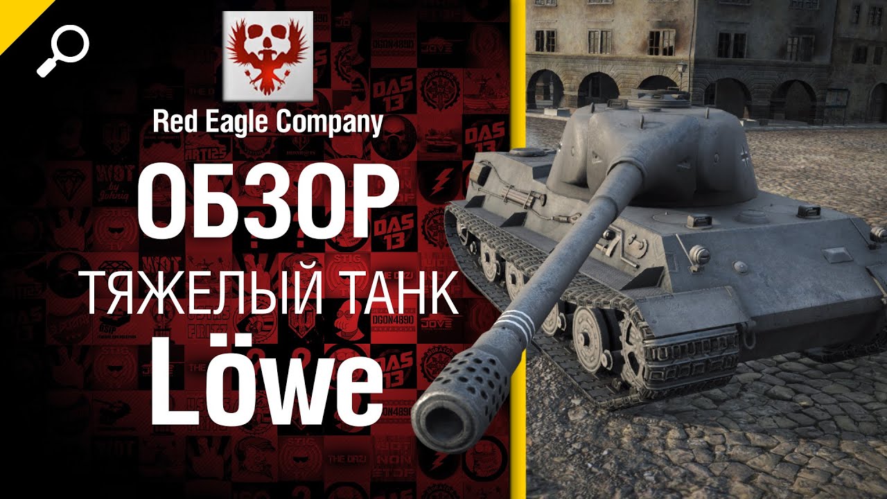 Тяжелый танк Lowe - Обзор от Red Eagle Company [World of Tanks]