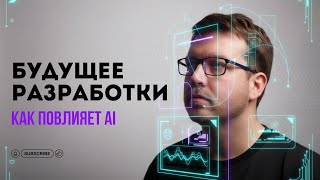 Превью: Как AI повлияет на разработку, что нас ждет?