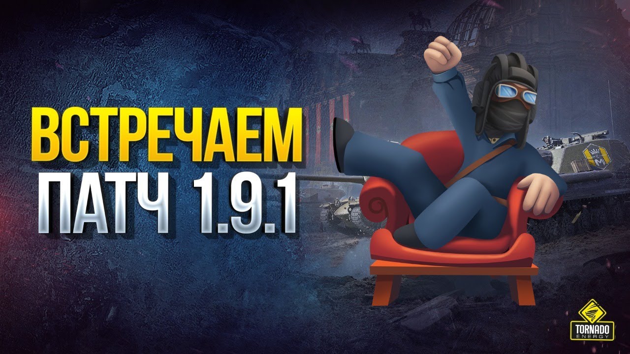 Встречаем Патч 1.9.1 - Супер 3D Стили Требуют Тестов