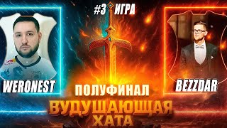 Превью: ВУДУШАЮЩАЯ ХАТА | ПОЛУФИНАЛ | WERONEST VS BEZZDAR | ТРЕТЬЯ ИГРА