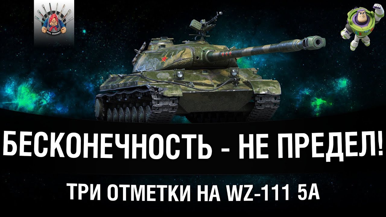 2018 - ГОД ТАНКА WZ-111 5A