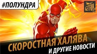 Превью: #Полундра - Скоростная халява.