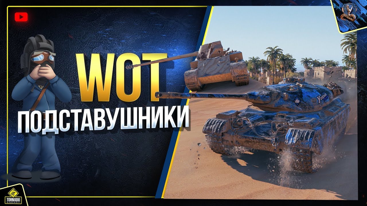 WoT Подставушники - Шоу Взвод (Юша в World of Tanks feat. MeanMachins и TrueHint)