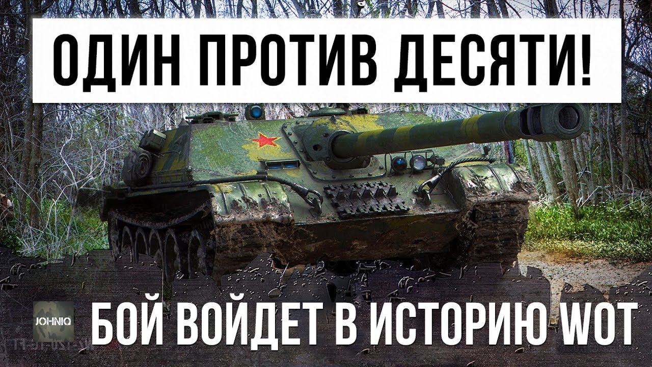 ЧТО ТЫ ТАКОЕ??? 1 VS. 9 БОЙ ВОЙДЕТ В ИСТОРИЮ WORLD OF TANKS!!!