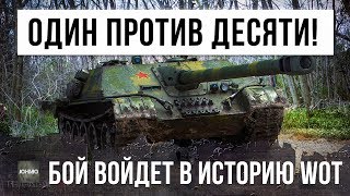 Превью: ЧТО ТЫ ТАКОЕ??? 1 VS. 9 БОЙ ВОЙДЕТ В ИСТОРИЮ WORLD OF TANKS!!!