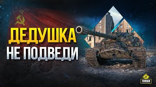 Превью: Дедушка ИС-7 - Не Подведи!