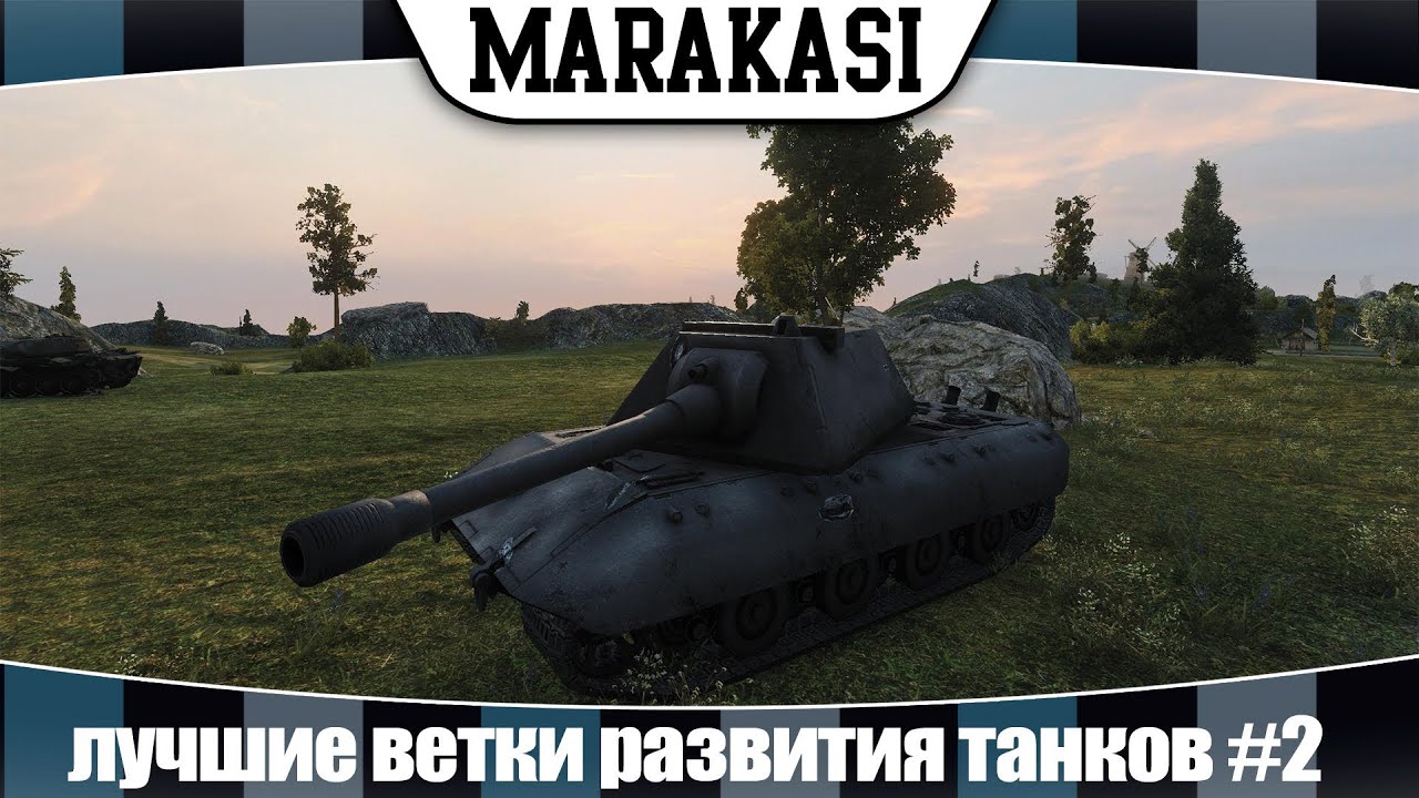 World of Tanks лучшие ветки развития танков #2 ТТ Германии