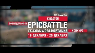 Превью: Еженедельный конкурс Epic Battle - 19.12.16-25.12.16 (KlNGSTON / T57 Heavy Tank)