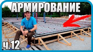 Превью: ПЕРЕРУГАЛИСЬ ВСЕ! ПОКА АРМИРОВАЛИ ФУНДАМЕНТ ДОМА МЕЧТЫ