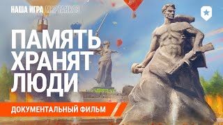 Превью: Память хранят люди. Документальный фильм