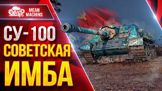 Превью: СУ-100 — СОВЕТСКАЯ ИМБА ● Может Делать Красиво ● ЛучшееДляВас