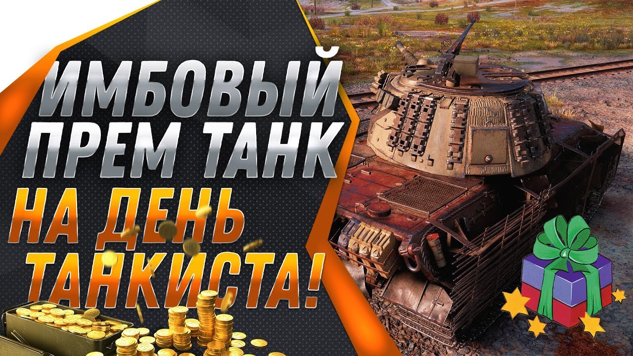 ИЗВЕСТЕН ИМБОВЫЙ ПРЕМ ТАНК В ПОДАРОК НА ДЕНЬ ТАНКИСТА WOT 2019 - ПРЕМ ИМБА НА ХАЛЯВУ world of tanks