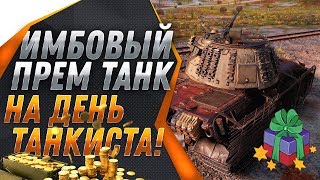 Превью: ИЗВЕСТЕН ИМБОВЫЙ ПРЕМ ТАНК В ПОДАРОК НА ДЕНЬ ТАНКИСТА WOT 2019 - ПРЕМ ИМБА НА ХАЛЯВУ world of tanks