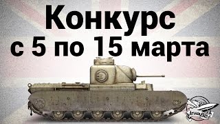 Превью: AT 2 - Конкурс с 5 по 15 марта