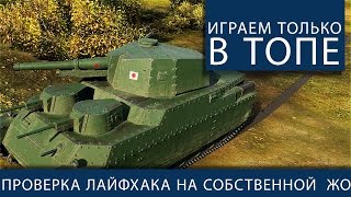 Превью: Играем только в топе (проверка лайфхака на собственной жо...