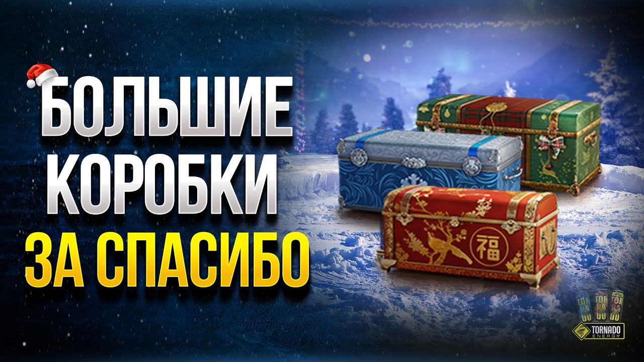 Большие Коробки за Спасибо - WoT Это Новости