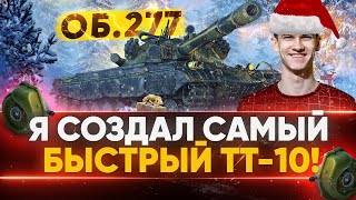 Превью: Я СОЗДАЛ Самый БЫСТРЫЙ Объект 277 - МАКСИМУМ СКОРОСТИ!