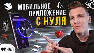 Превью: 🔥 ФИНАЛ! Мобильное приложение с нуля на React Native