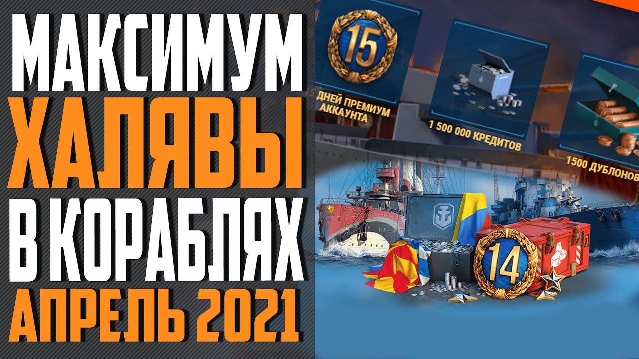 ИНВАЙТ КОД WOWS 🌷АПРЕЛЬ 2021 🔥 ПРЕМ, КОРАБЛИ И ДУБЛОНЫ БЕСПЛАТНО ⚓ World of Warships