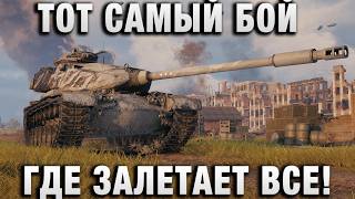 Превью: ТОТ САМЫЙ БОЙ, ГДЕ ЗАЛЕТАЕТ ВСЕ!