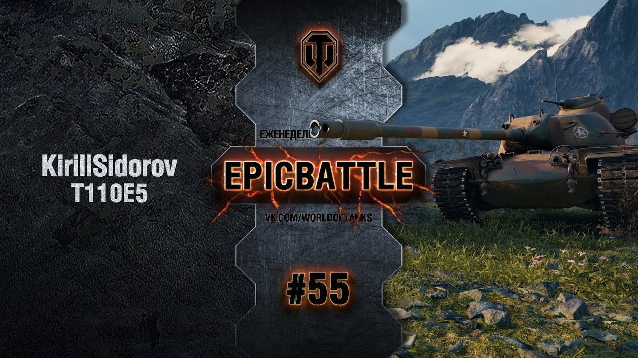 EpicBattle #55: KirillSidorov / T110E5