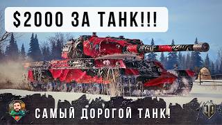 Превью: ШОК! САМЫЙ ДОРОГОЙ ТАНК В ИСТОРИИ WORLD OF TANKS! $1815 ЧТОБЫ ПОЛУЧИТЬ НОВУЮ ИМБУ Schwertwal
