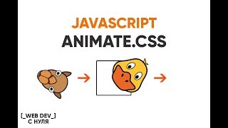 Превью: Работаем с Animate.css делаем слайдер на JS