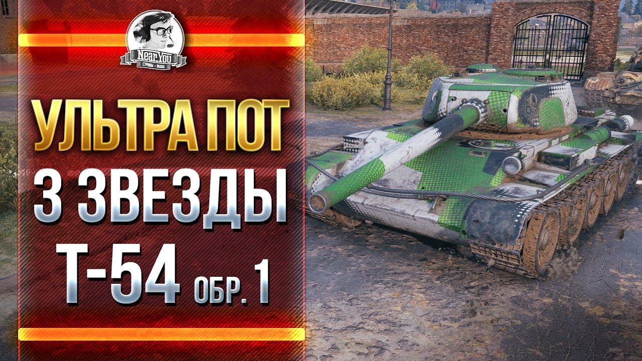 УЛЬТРА ПОТ - 3 ЗВЕЗДЫ T-54 Образец 1