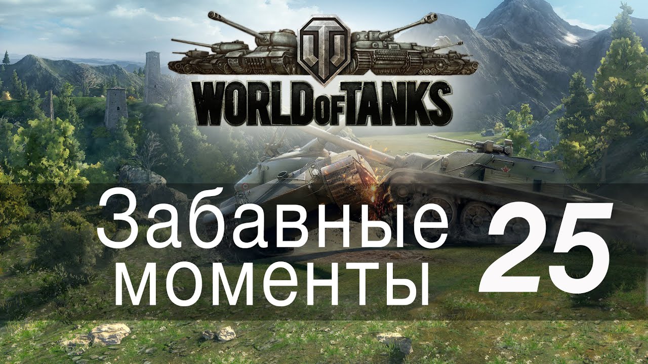 Забавные моменты World Of Tanks → 25