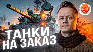 Превью: ТАНКИ на ЗАКАЗ — Inspirer