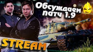 Превью: ★ Обсуждаем Патч 1.9 ★ Взвод с LeBwa и TheAnatolich ★