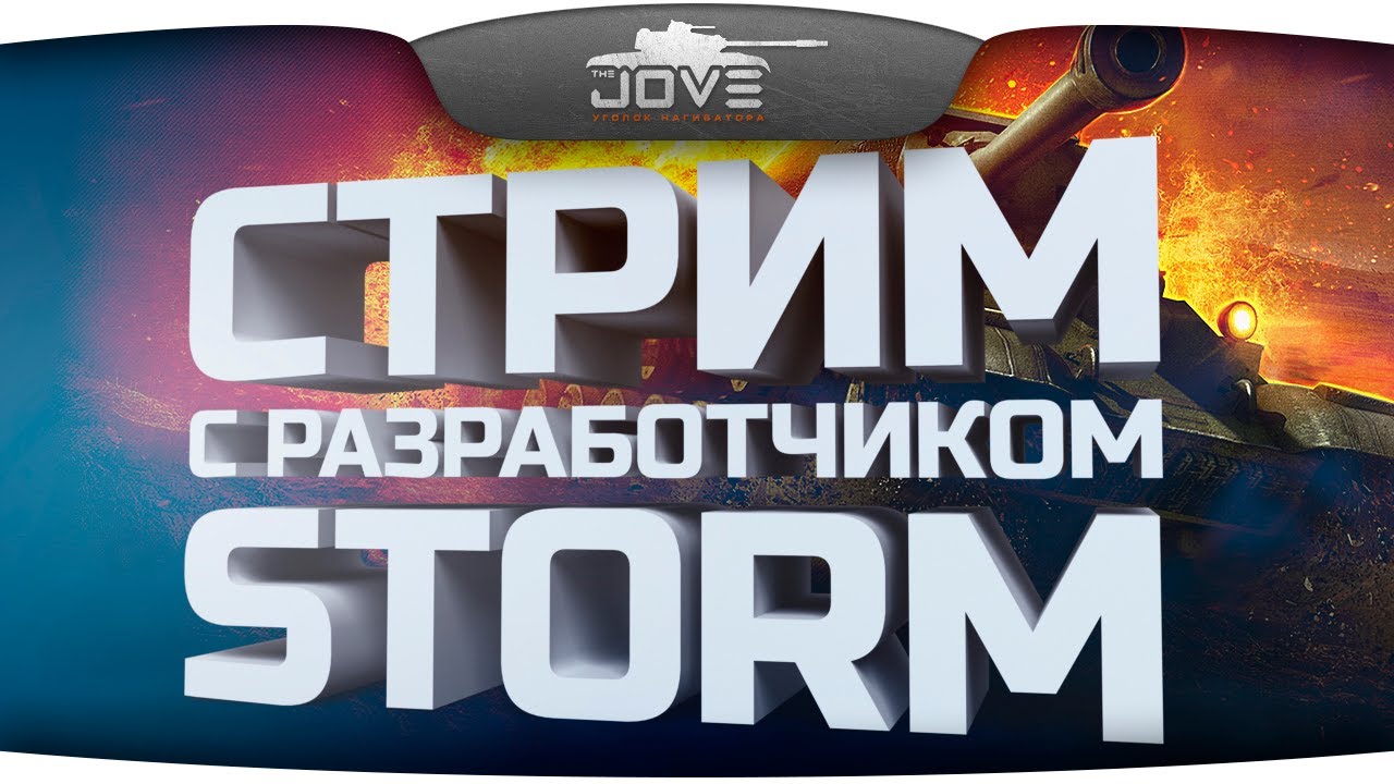 Стрим с разработчиком: Storm. Прошлое и будущее World Of Tanks.