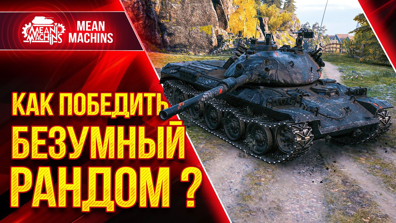 КАК ПОБЕДИТЬ БЕЗУМНЫЙ РАНДОМ? ● 23.05.21 ● ВЗВОД с FC_DYNAMO &amp; Mexikanec ● Время Танков