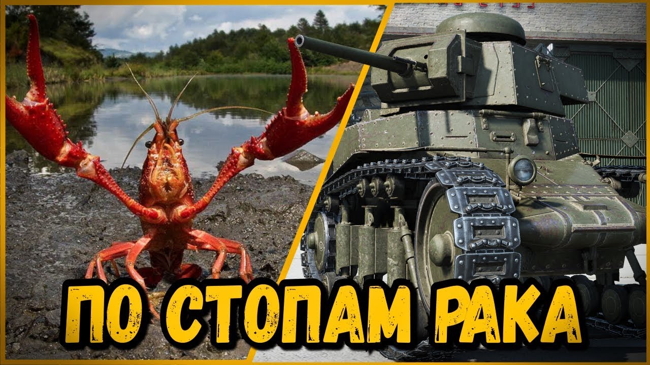 БИЛЛИ ПО СТОПАМ РАКА | World of Tanks