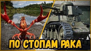 Превью: БИЛЛИ ПО СТОПАМ РАКА | World of Tanks