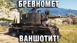 Превью: БРЕВНОМЕТ ВАНШОТИТ! РАЗДАЧА ЛЮЛЕЙ!