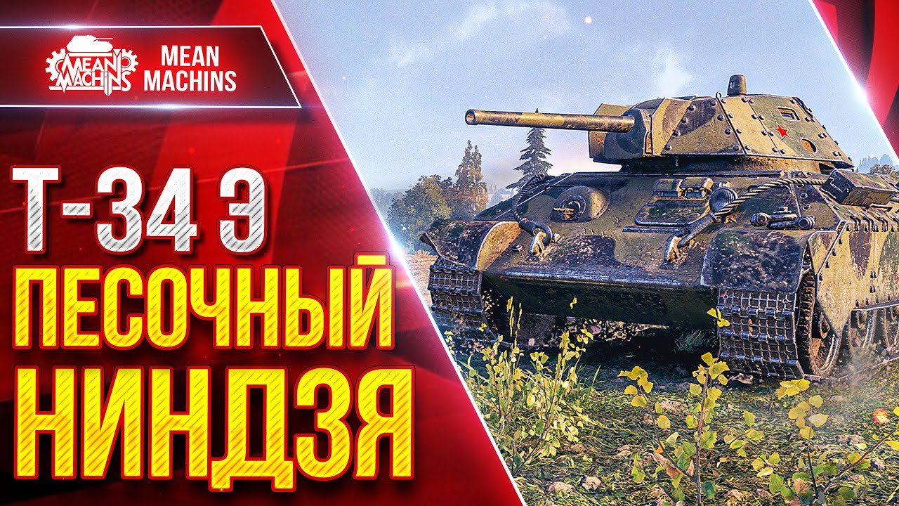 МЕГА ЭПИЧНЫЙ ЗАМЕС ● ПЕСОЧНЫЙ НИНДЗЯ В ДЕЛЕ - Т-34 Э ● ЛучшееДляВас