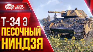 Превью: МЕГА ЭПИЧНЫЙ ЗАМЕС ● ПЕСОЧНЫЙ НИНДЗЯ В ДЕЛЕ - Т-34 Э ● ЛучшееДляВас