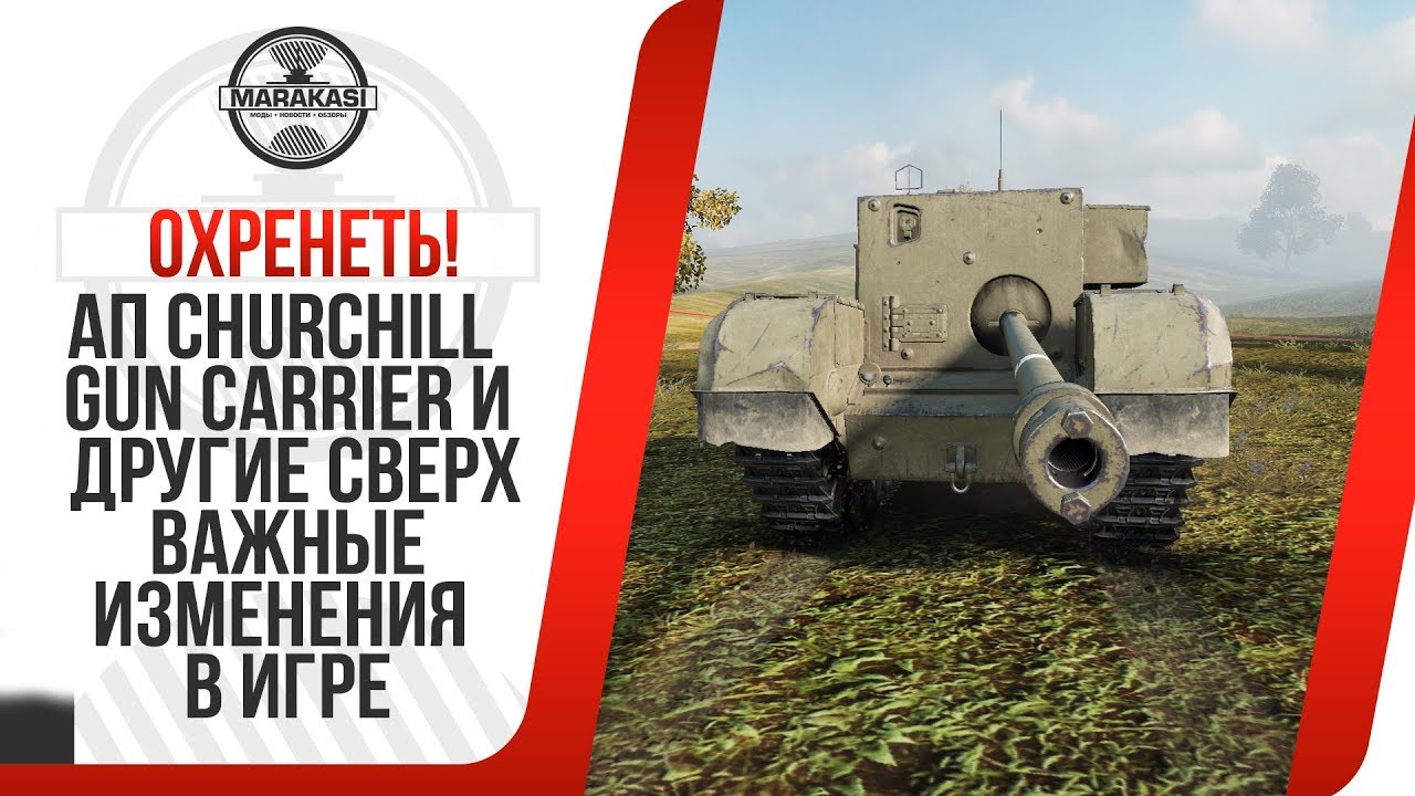 АП Churchill Gun Carrier И ДРУГИЕ СВЕРХ ВАЖНЫЕ ИЗМЕНЕНИЯ В ИГРЕ