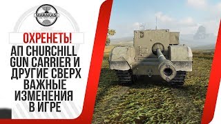 Превью: АП Churchill Gun Carrier И ДРУГИЕ СВЕРХ ВАЖНЫЕ ИЗМЕНЕНИЯ В ИГРЕ