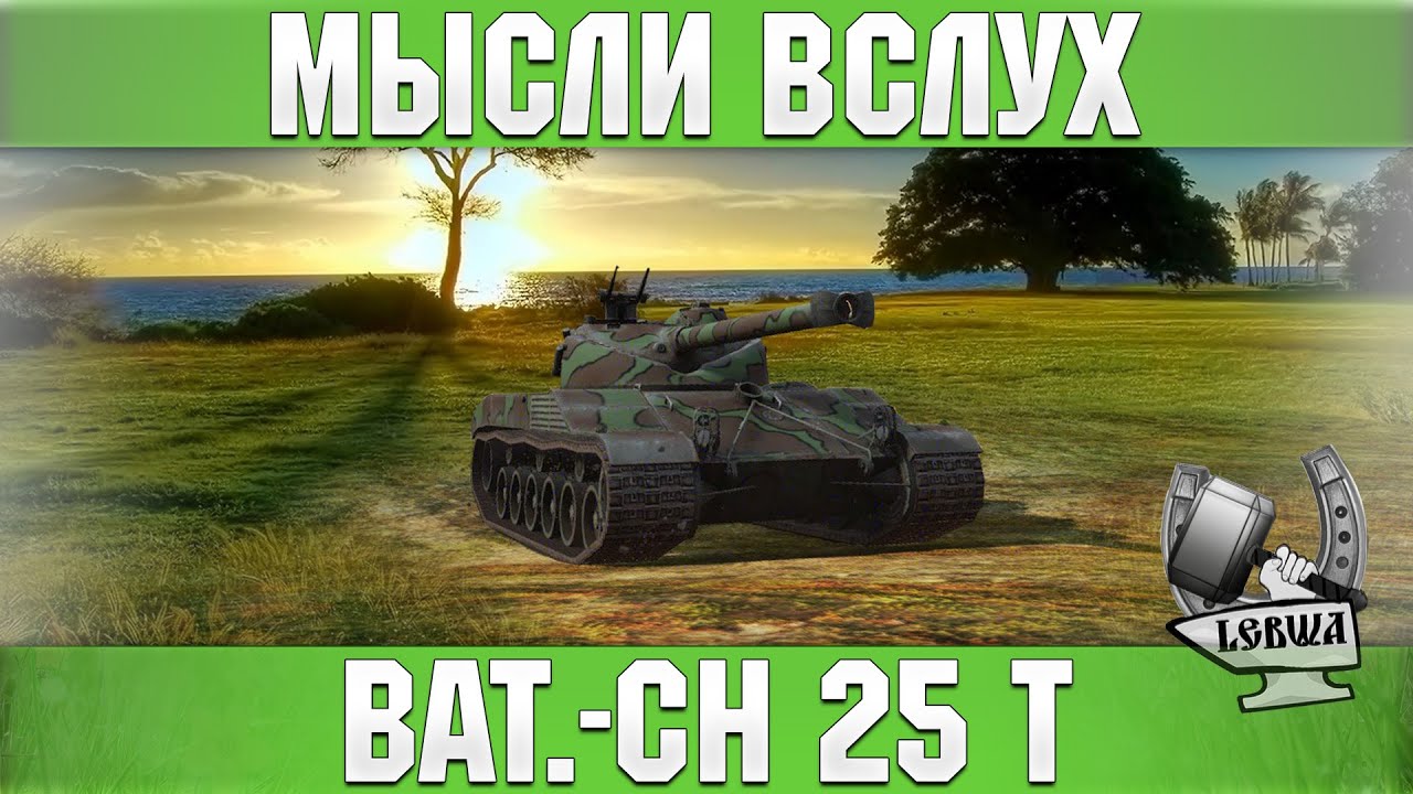 Мысли вслух - Bat.-Châtillon 25 t