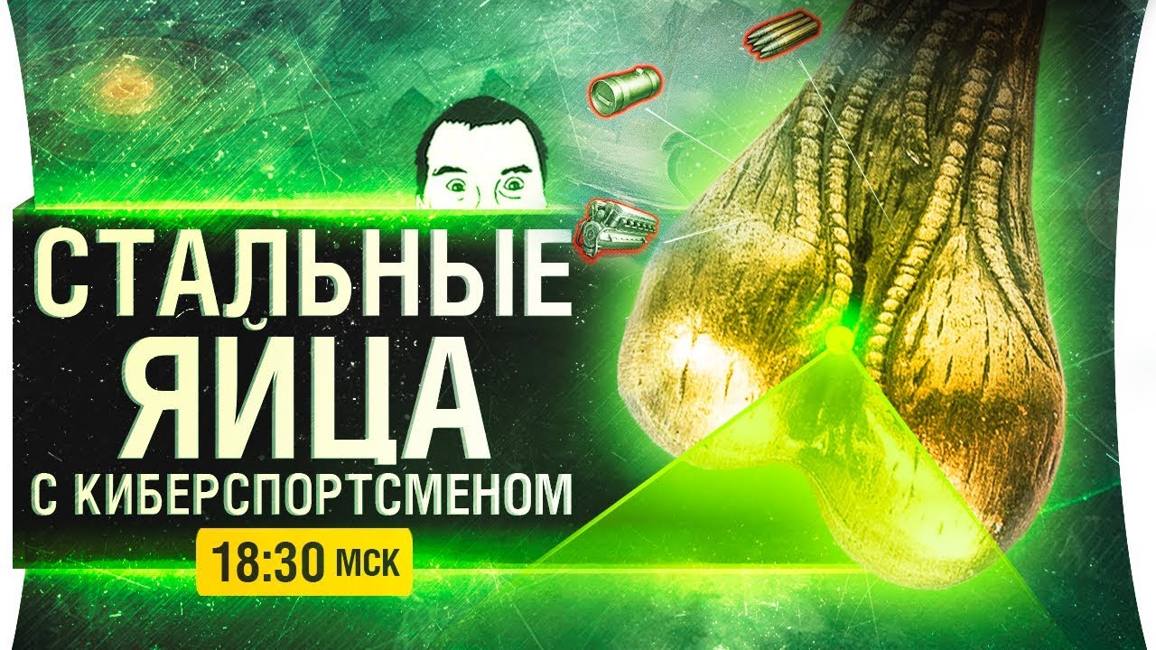 &quot;СТАЛЬНЫЕ ЯЙЦА&quot; с &quot;Киберспортсменом&quot;