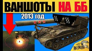 Превью: АРТА 5 ЛЕТ НАЗАД... ББ И ВАНШОТЫ - ЕЁ БОЯЛИСЬ ВСЕ